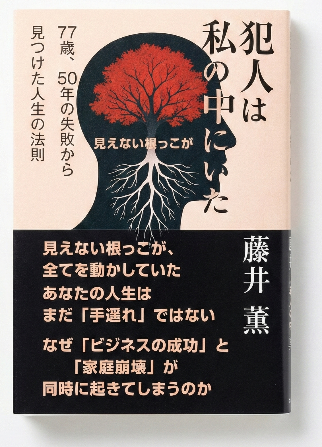 『犯人は自分の中にいた — 77年間私を操り続けた“根っ子”の正体』 【紙の書籍・特装版】